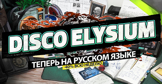 za ums multi-award winning role-playing game disco elysium is now available in russian
